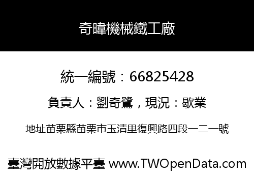 奇暐機械鐵工廠