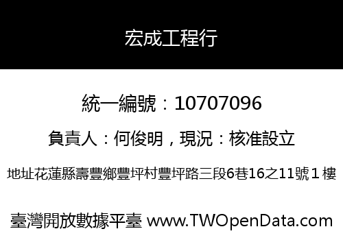 宏成工程行