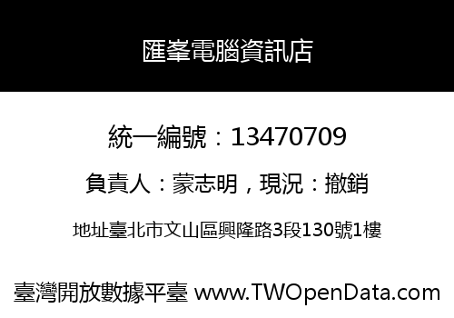 匯峯電腦資訊店