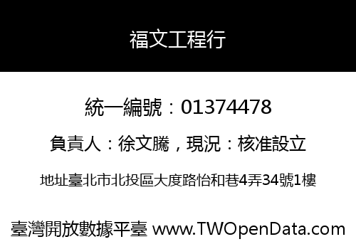 福文工程行