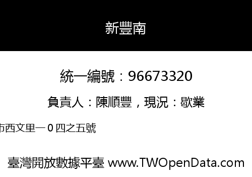 新豐南