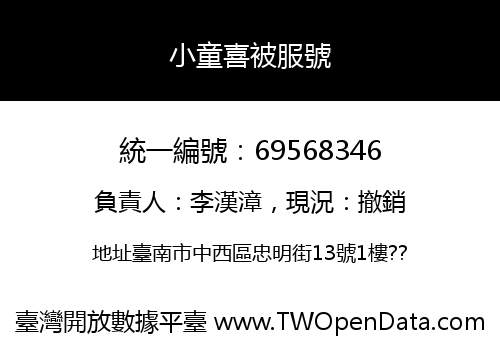 小童喜被服號