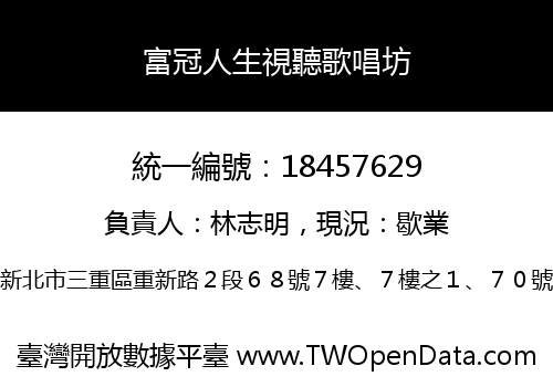 富冠人生視聽歌唱坊