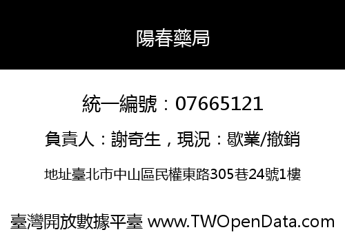 陽春藥局