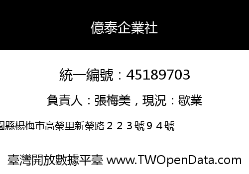 億泰企業社
