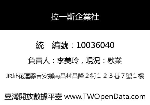 拉一斯企業社