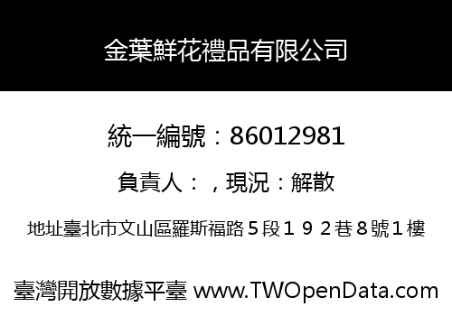 金葉鮮花禮品有限公司