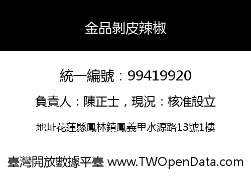 金品剝皮辣椒