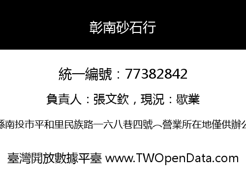彰南砂石行