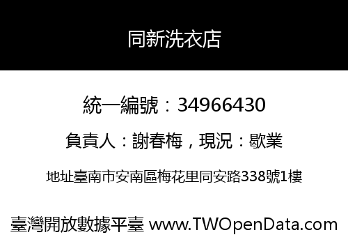 同新洗衣店