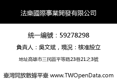 法樂國際事業開發有限公司