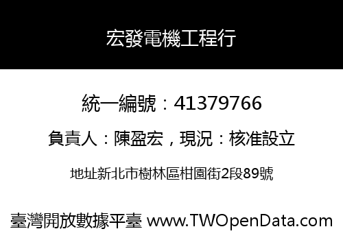 宏發電機工程行