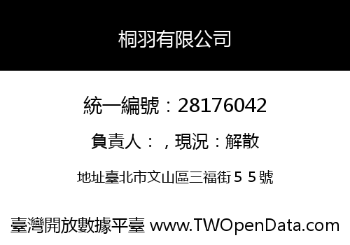 桐羽有限公司