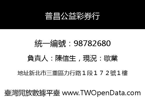 普昌公益彩券行