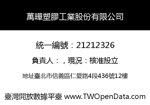 萬曄塑膠工業股份有限公司