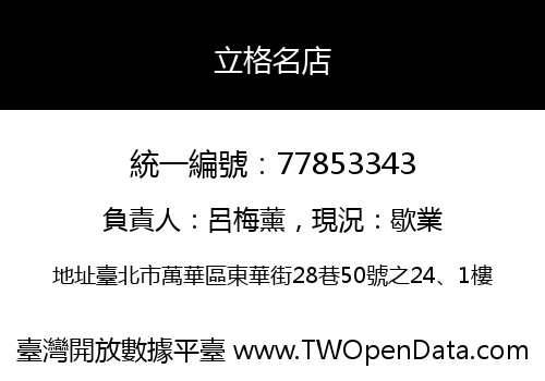 立格名店