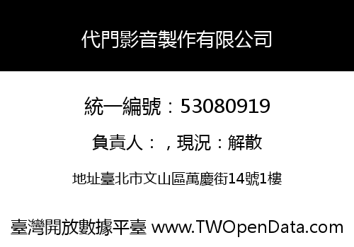 代門影音製作有限公司