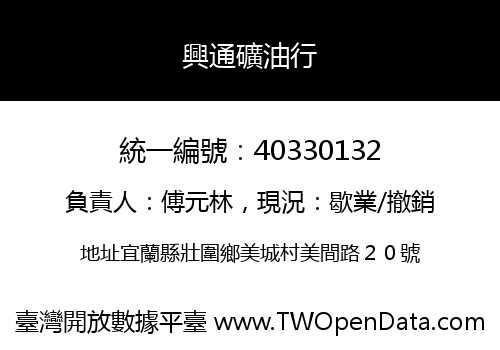 興通礦油行