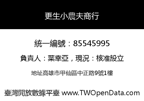 更生小農夫商行