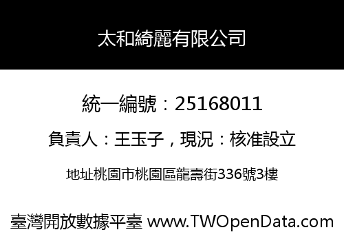 太和綺麗有限公司