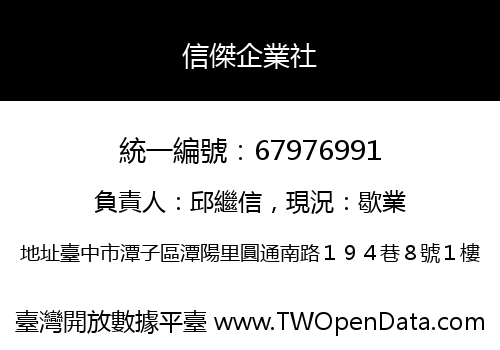 信傑企業社