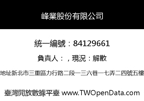 峰業股份有限公司