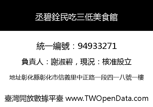 丞碧銓民吃三低美食館