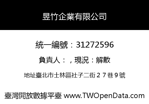 昱竹企業有限公司