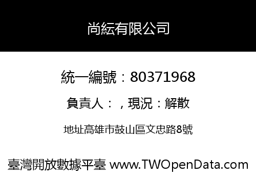 尚紜有限公司