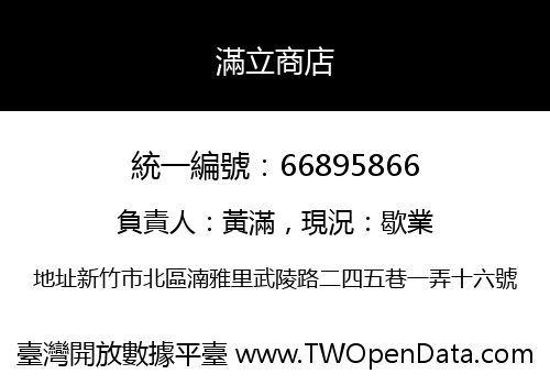 滿立商店