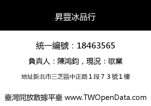 昇豐冰品行
