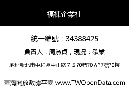 褔棟企業社