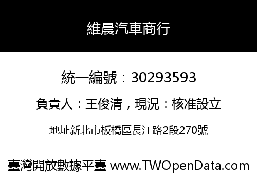 維晨汽車商行