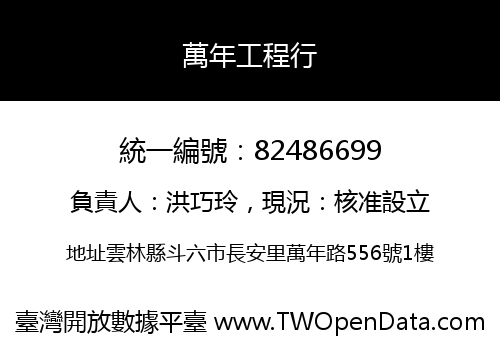 萬年工程行