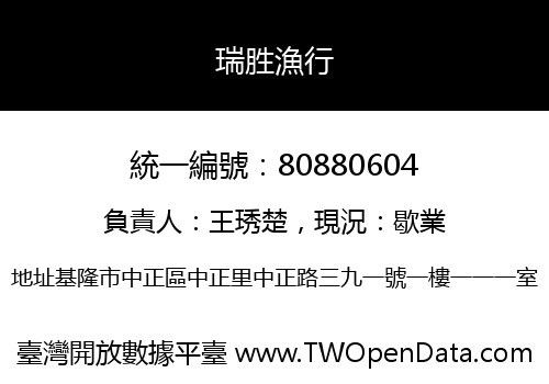 瑞胜漁行