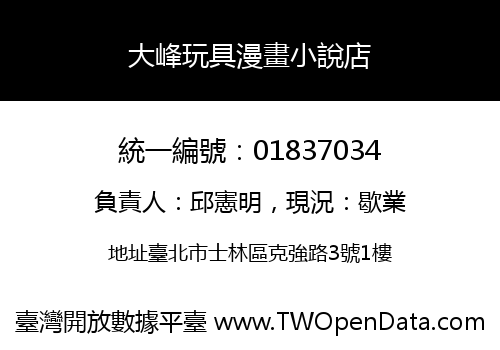 大峰玩具漫畫小說店