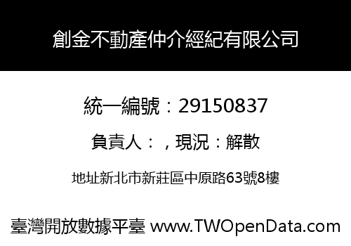 創金不動產仲介經紀有限公司