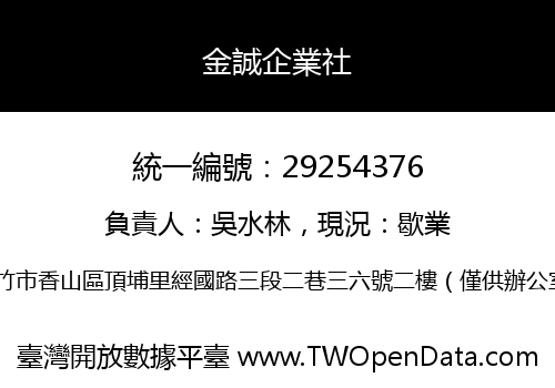 金誠企業社