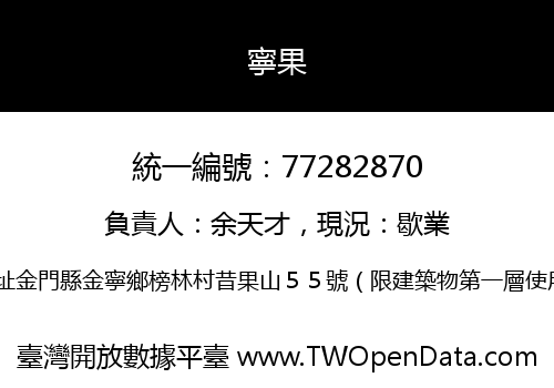 寧果