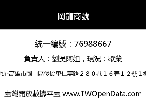 岡龍商號
