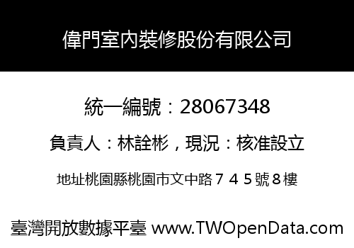 偉門室內裝修股份有限公司