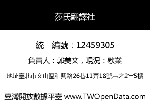 莎氏翻譯社