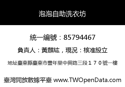 泡泡自助洗衣坊