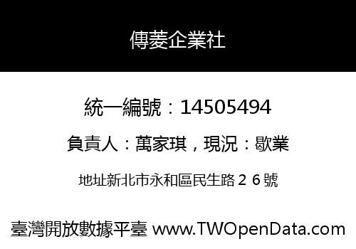 傳菱企業社