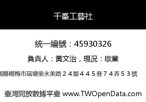 千峯工藝社