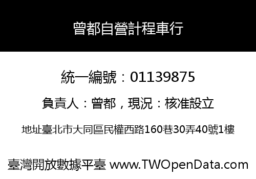 曾都自營計程車行