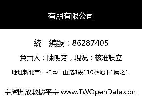 有朋有限公司