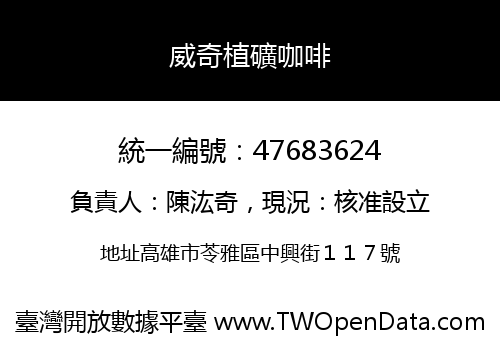 威奇植礦咖啡