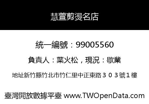 慧萱剪燙名店