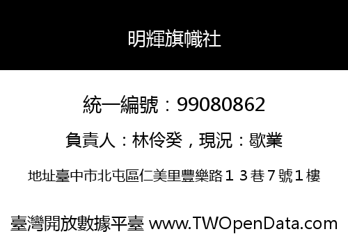明輝旗幟社